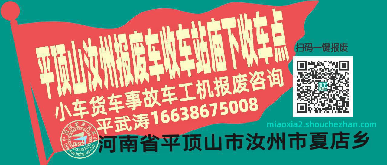 平顶山汝州收车站报废咨询庙下收车点